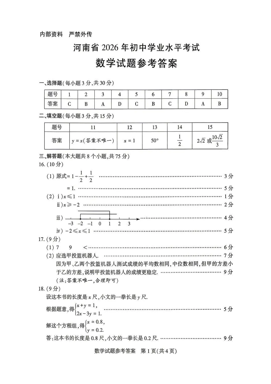 河南省2026年【中考】7科试卷及参考答案-第26张图片-四季读书网 河南省2026年【中考】7科试卷及参考答案-第26张图片-四季读书网