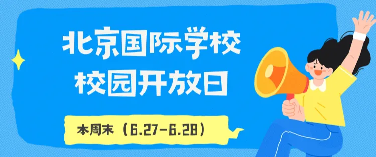 中考后,本周末(6.27)北京热门国际学校开放日终极清单,速收藏!-第1张图片-四季读书网 中考后,本周末(6.27)北京热门国际学校开放日终极清单,速收藏!-第1张图片-四季读书网