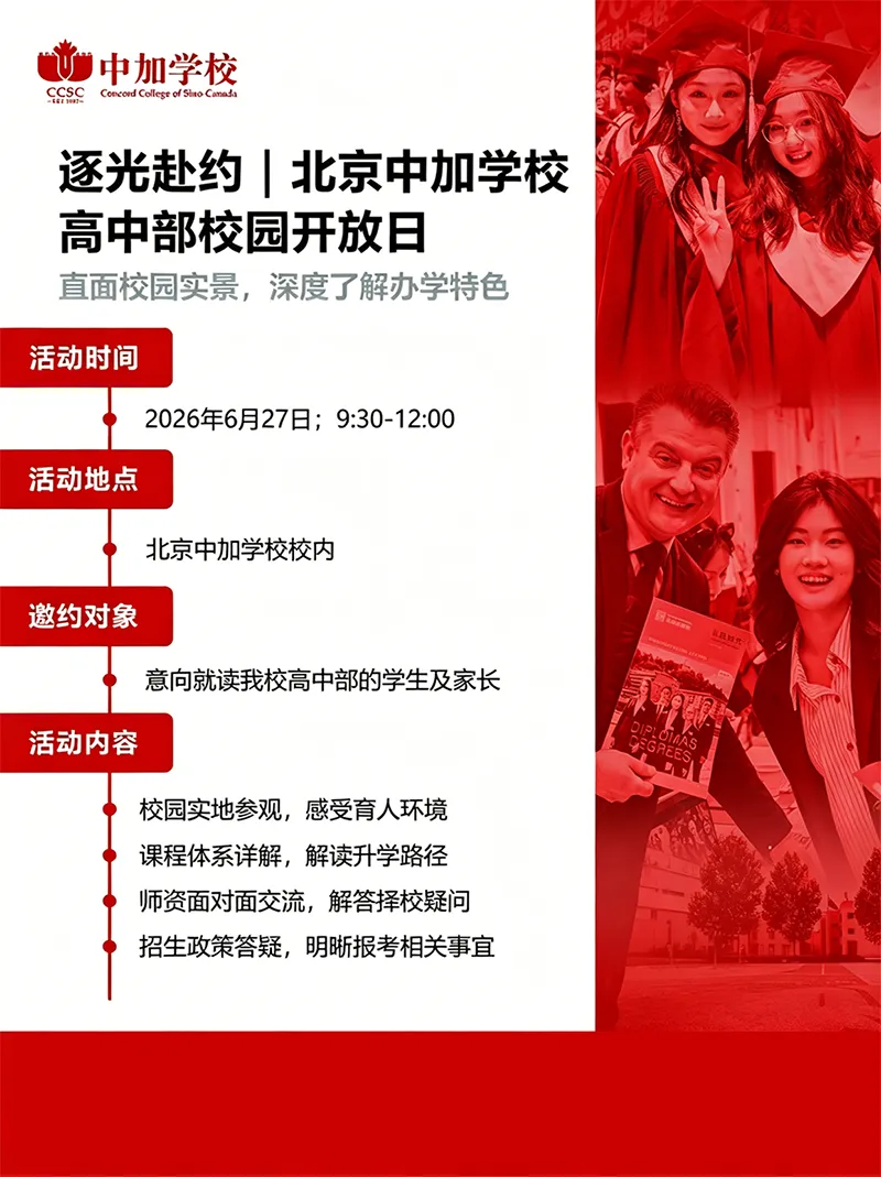 中考后,本周末(6.27)北京热门国际学校开放日终极清单,速收藏!-第10张图片-四季读书网 中考后,本周末(6.27)北京热门国际学校开放日终极清单,速收藏!-第10张图片-四季读书网