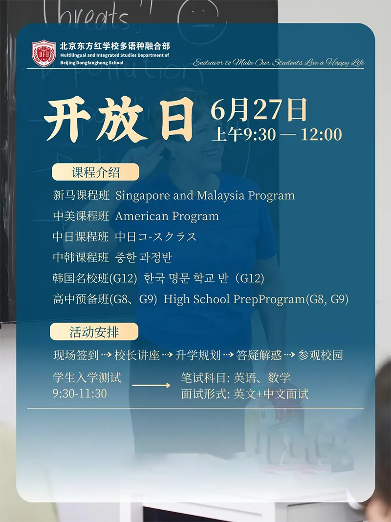 中考后,本周末(6.27)北京热门国际学校开放日终极清单,速收藏!-第12张图片-四季读书网 中考后,本周末(6.27)北京热门国际学校开放日终极清单,速收藏!-第12张图片-四季读书网
