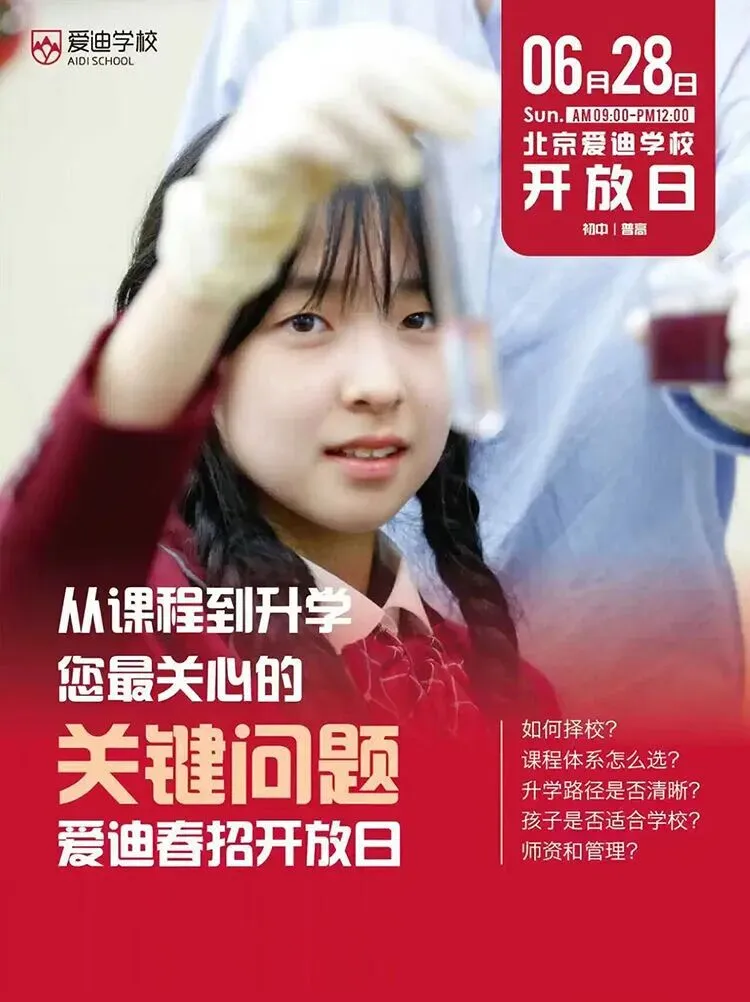 中考后,本周末(6.27)北京热门国际学校开放日终极清单,速收藏!-第14张图片-四季读书网 中考后,本周末(6.27)北京热门国际学校开放日终极清单,速收藏!-第14张图片-四季读书网
