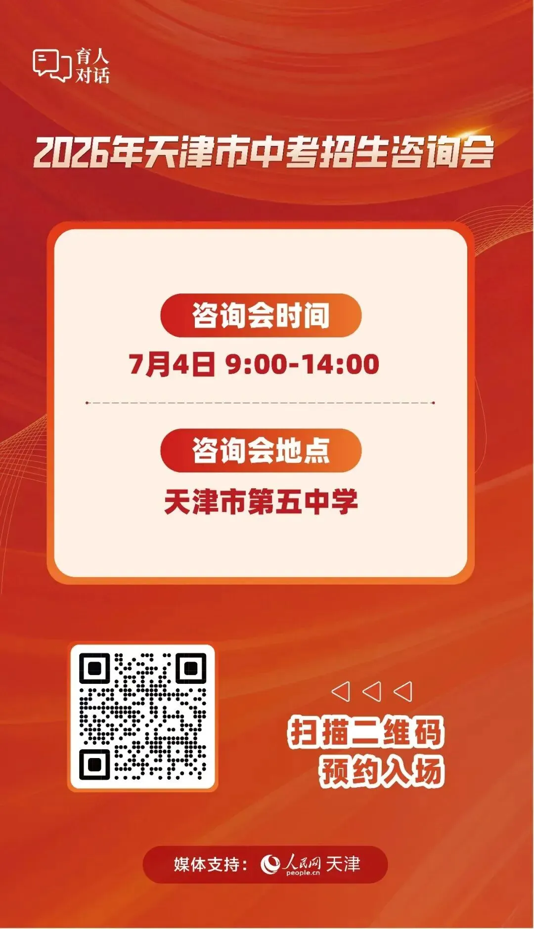 点击预约!2026年中考招生咨询会将于7月4日举行-第1张图片-四季读书网
