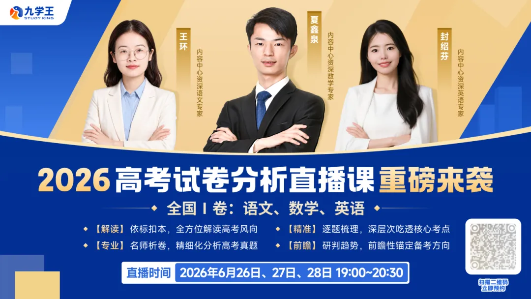真题已出,方向已定!连续3晚,讲透2026高考-第2张图片-四季读书网 真题已出,方向已定!连续3晚,讲透2026高考-第2张图片-四季读书网