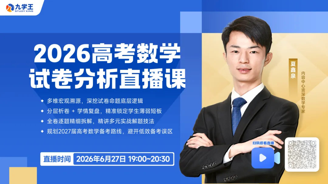 真题已出,方向已定!连续3晚,讲透2026高考-第4张图片-四季读书网 真题已出,方向已定!连续3晚,讲透2026高考-第4张图片-四季读书网