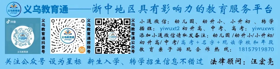 头条丨义乌中考志愿填报注意事项,各位考生请查收!-第21张图片-四季读书网