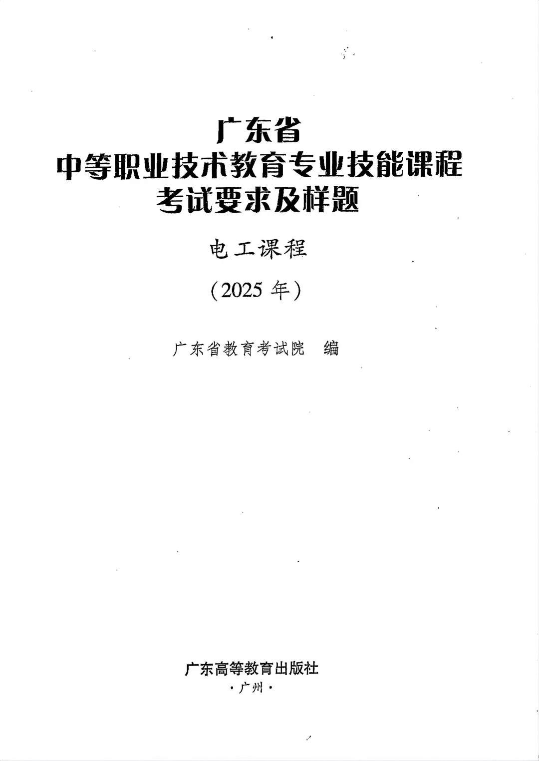 2027年中职技能证书--电工大纲以及真题-第1张图片-四季读书网 2027年中职技能证书--电工大纲以及真题-第1张图片-四季读书网