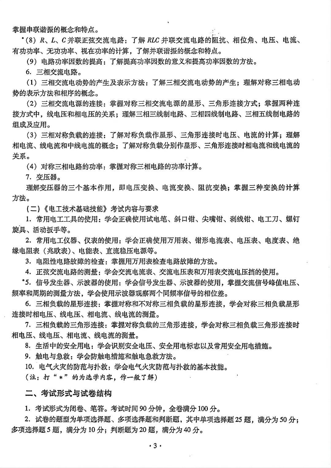 2027年中职技能证书--电工大纲以及真题-第4张图片-四季读书网 2027年中职技能证书--电工大纲以及真题-第4张图片-四季读书网