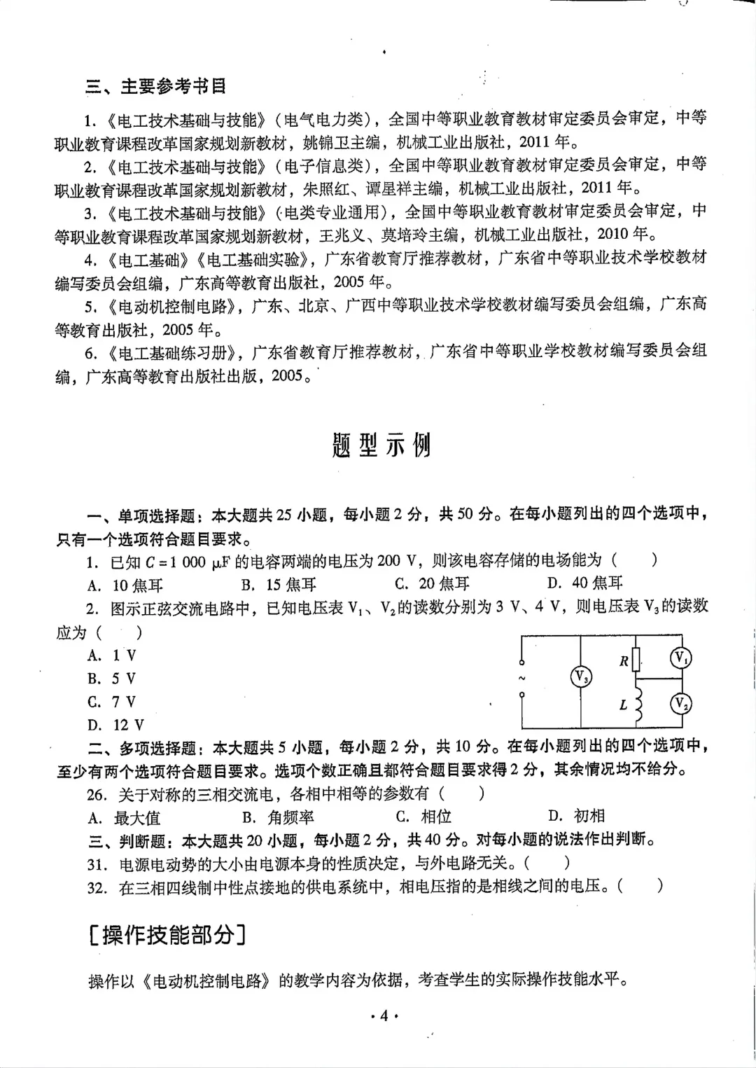 2027年中职技能证书--电工大纲以及真题-第5张图片-四季读书网 2027年中职技能证书--电工大纲以及真题-第5张图片-四季读书网