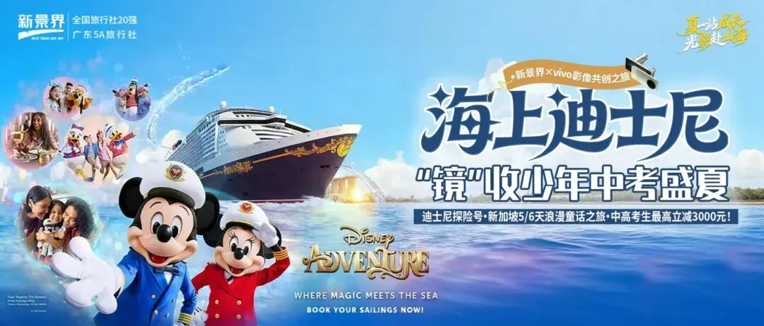 中考收官出逃计划~登上漂浮海上的迪士尼,镜头定格青春所有心动瞬间!-第1张图片-四季读书网 中考收官出逃计划~登上漂浮海上的迪士尼,镜头定格青春所有心动瞬间!-第1张图片-四季读书网