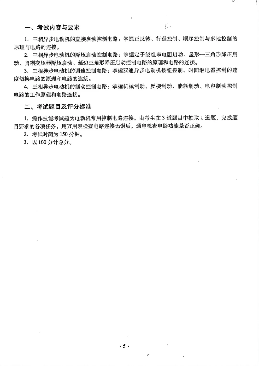 2027年中职技能证书--电工大纲以及真题-第6张图片-四季读书网 2027年中职技能证书--电工大纲以及真题-第6张图片-四季读书网