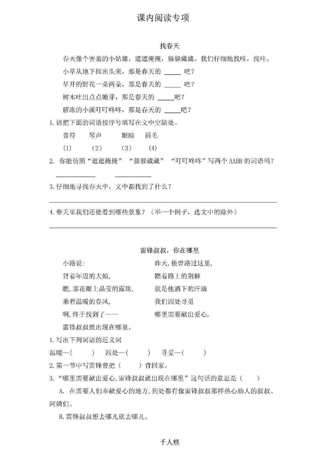 统编版语文二年级下册期末专项试卷:课内阅读(含答案)可下载-第3张图片-四季读书网 统编版语文二年级下册期末专项试卷:课内阅读(含答案)可下载-第3张图片-四季读书网