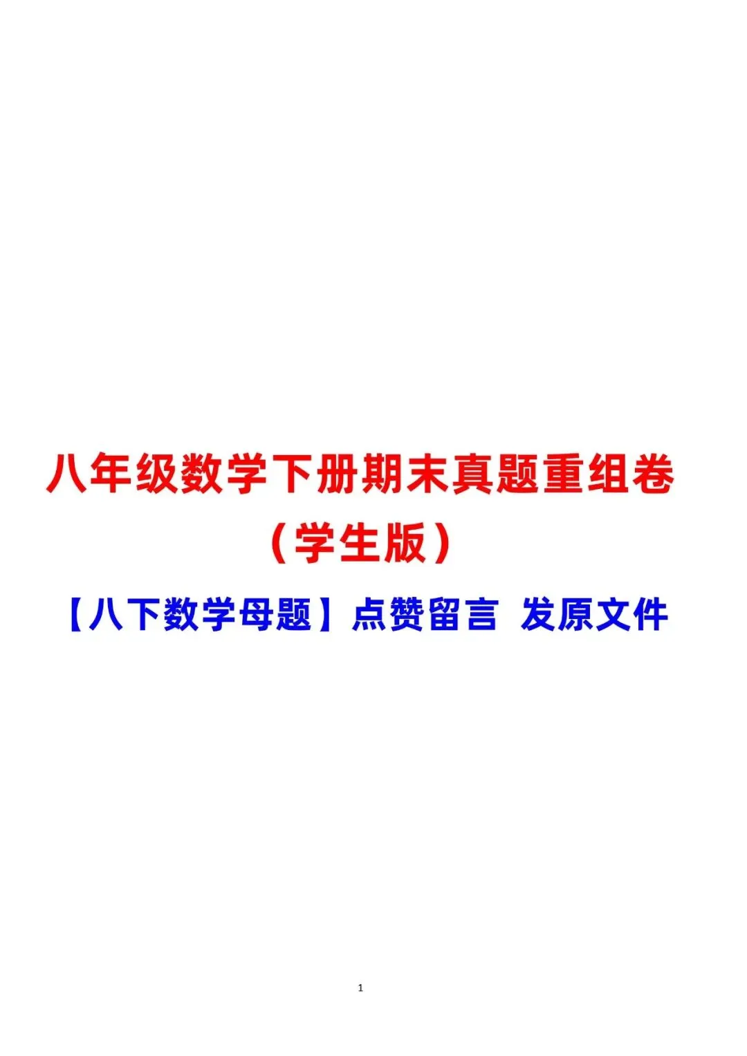 21.7 期末真题重组卷(人教版)(学生版)【八下数学母题】-第2张图片-四季读书网