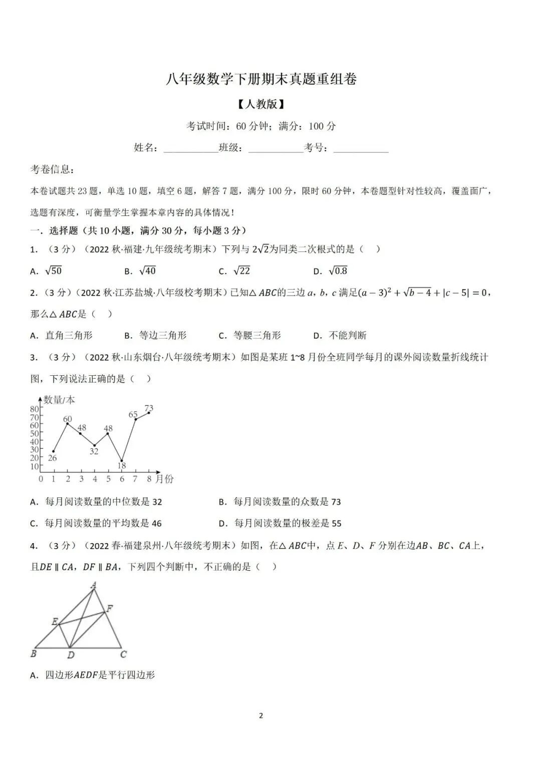 21.7 期末真题重组卷(人教版)(学生版)【八下数学母题】-第3张图片-四季读书网