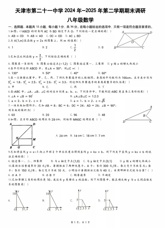 2025年天津市和平区初二下学期期末试卷及答案汇总!-第1张图片-四季读书网 2025年天津市和平区初二下学期期末试卷及答案汇总!-第1张图片-四季读书网