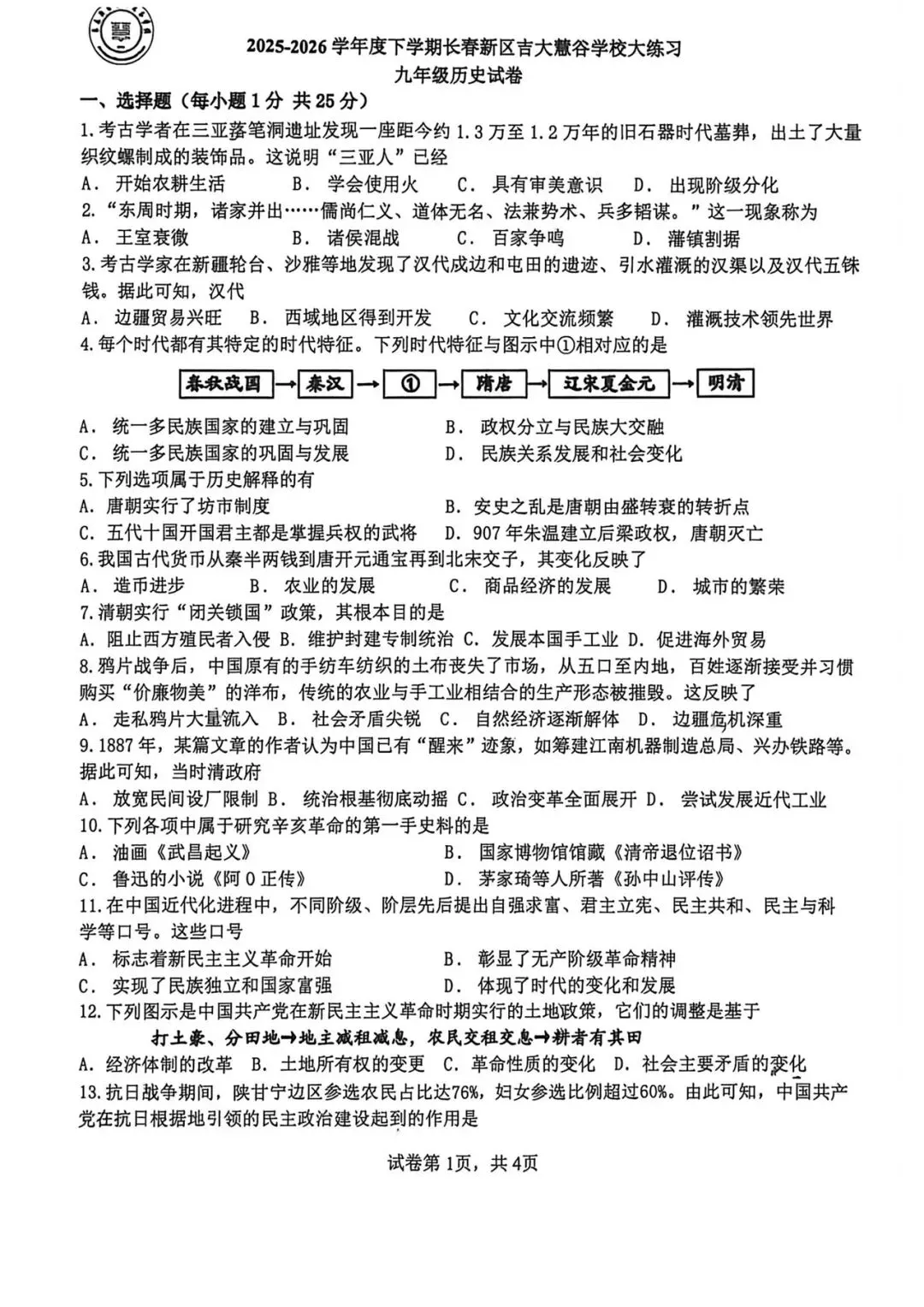 吉大慧谷 初三模拟 历史试卷 答案【2026.6】-第1张图片-四季读书网