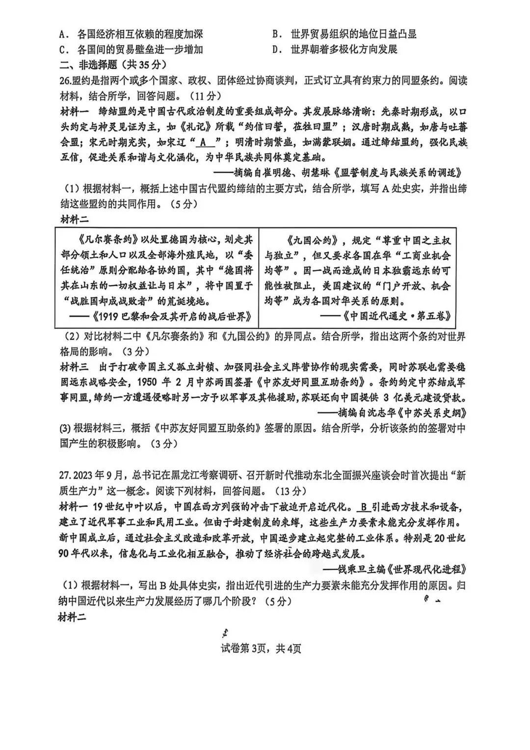 吉大慧谷 初三模拟 历史试卷 答案【2026.6】-第3张图片-四季读书网