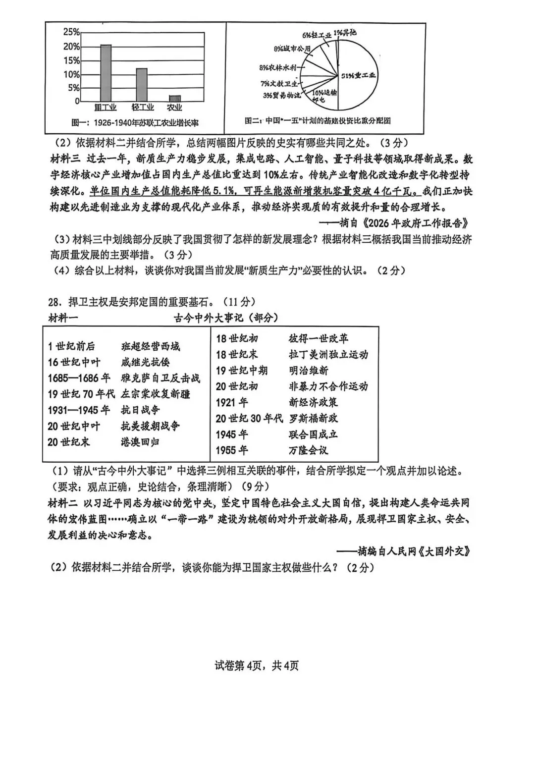 吉大慧谷 初三模拟 历史试卷 答案【2026.6】-第4张图片-四季读书网