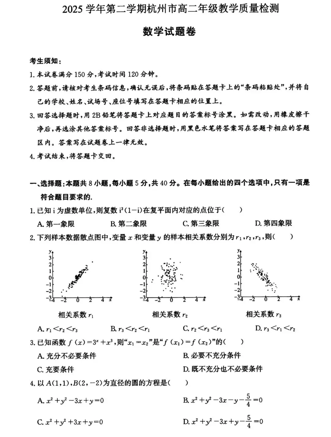 2026.6 杭州市统测高二数学试卷-第1张图片-四季读书网