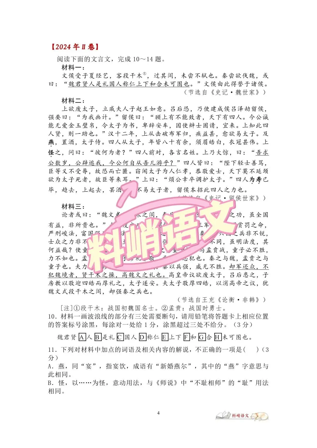 高考语文全国Ⅱ卷“文言文阅读”历年真题(配答案)-第3张图片-四季读书网