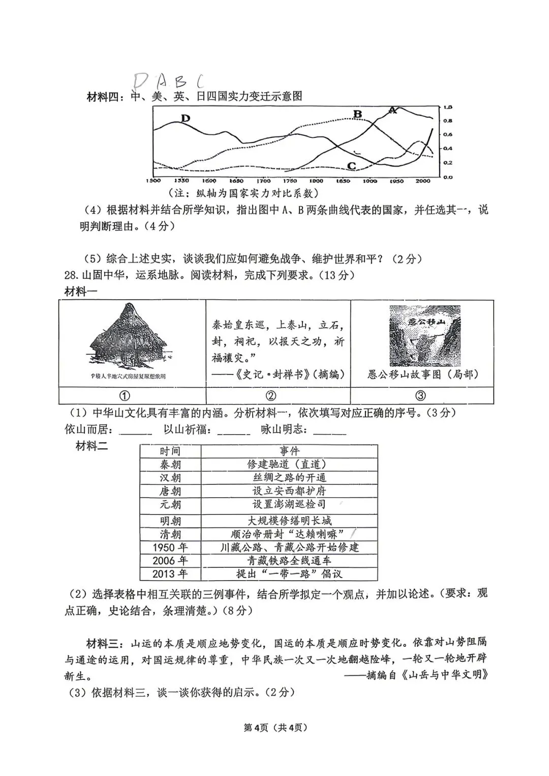 力旺实验中学 初三模拟 历史试卷 答案【2026.6】-第4张图片-四季读书网