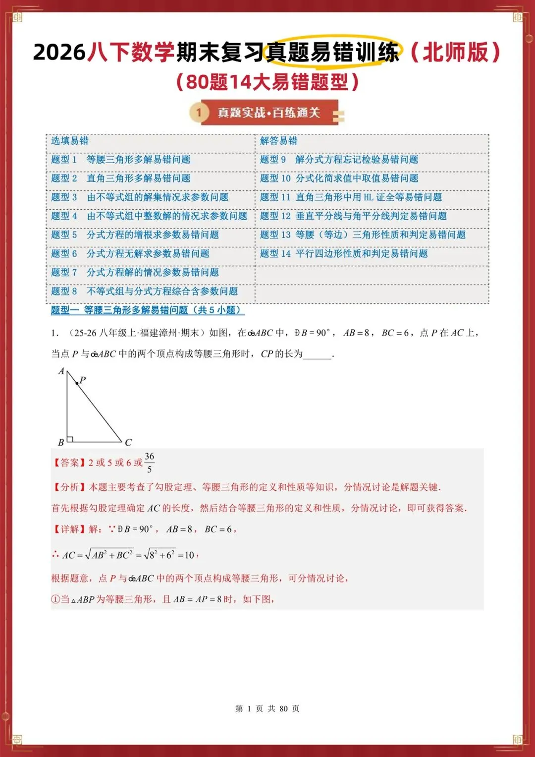 2026北师大版八年级下册数学期末真题易错专项训练(80题14大易错题型选填+解答全覆盖)-第8张图片-四季读书网