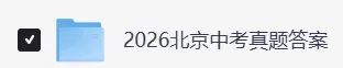 2026年北京市中考《数学》《语文》真题试卷及参考答案-第3张图片-四季读书网