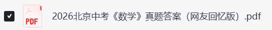 2026年北京市中考《数学》《语文》真题试卷及参考答案-第4张图片-四季读书网