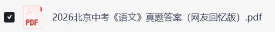 2026年北京市中考《数学》《语文》真题试卷及参考答案-第5张图片-四季读书网