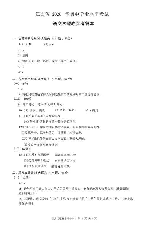 2026年中考(江西省中考)真题参考答案及解析(PDF档)-第2张图片-四季读书网