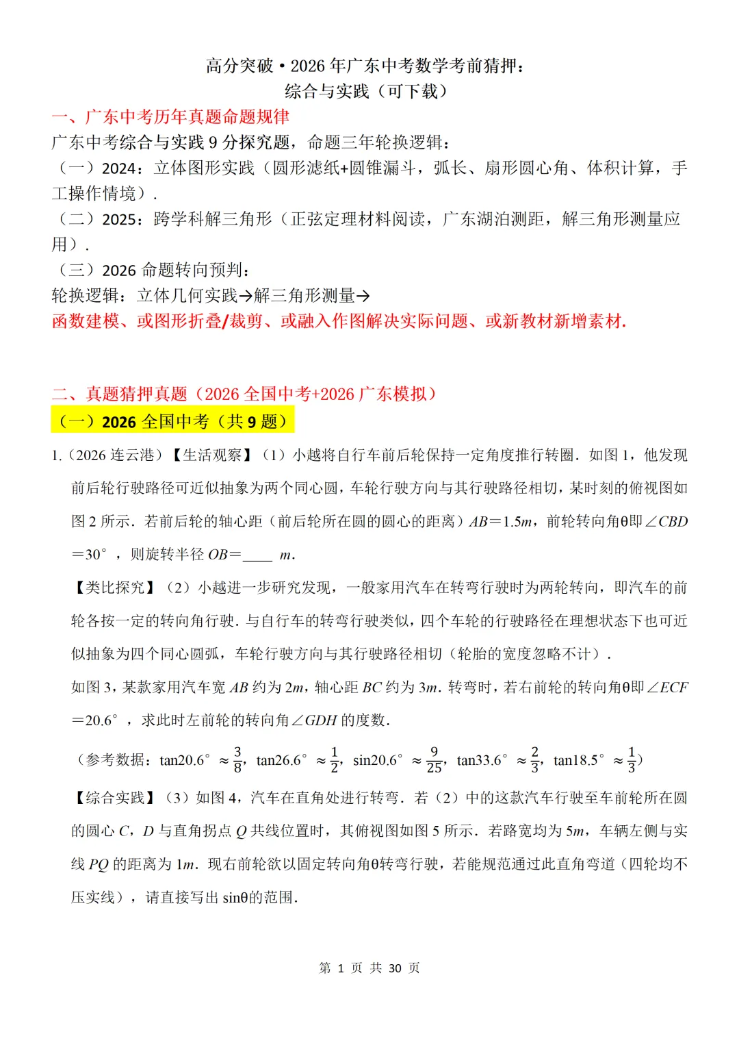 高分突破2026年广东中考数学考前猜押:综合与实践(可下载)-第1张图片-四季读书网