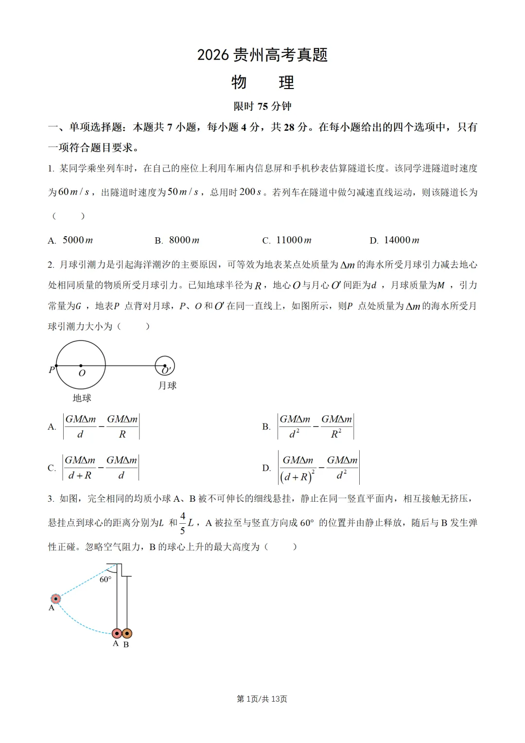 2026贵州高考真题物理试题及答案解析-第2张图片-四季读书网 2026贵州高考真题物理试题及答案解析-第2张图片-四季读书网
