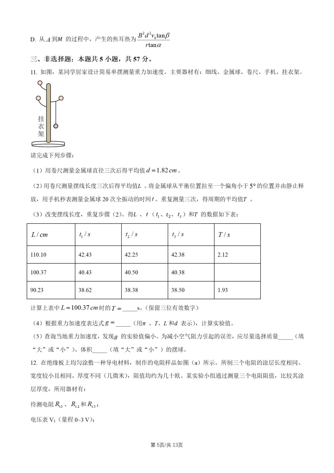 2026贵州高考真题物理试题及答案解析-第6张图片-四季读书网 2026贵州高考真题物理试题及答案解析-第6张图片-四季读书网