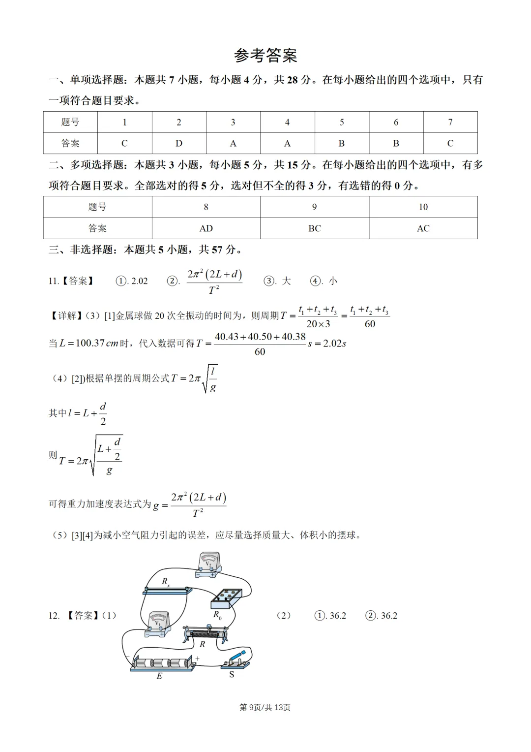 2026贵州高考真题物理试题及答案解析-第10张图片-四季读书网 2026贵州高考真题物理试题及答案解析-第10张图片-四季读书网