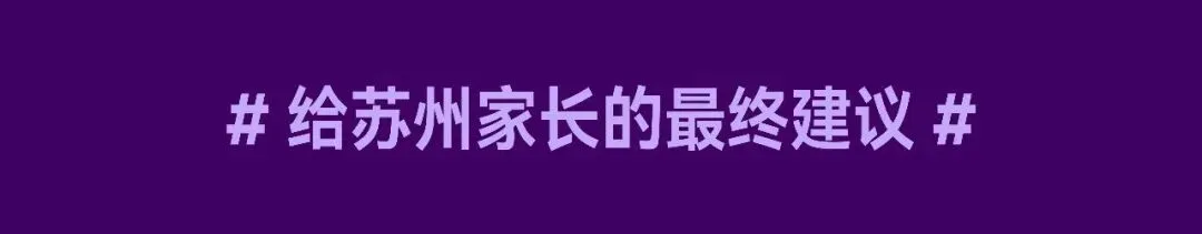 中考分流全攻略—给苏州家长和考生的择校指南-第26张图片-四季读书网 中考分流全攻略—给苏州家长和考生的择校指南-第26张图片-四季读书网
