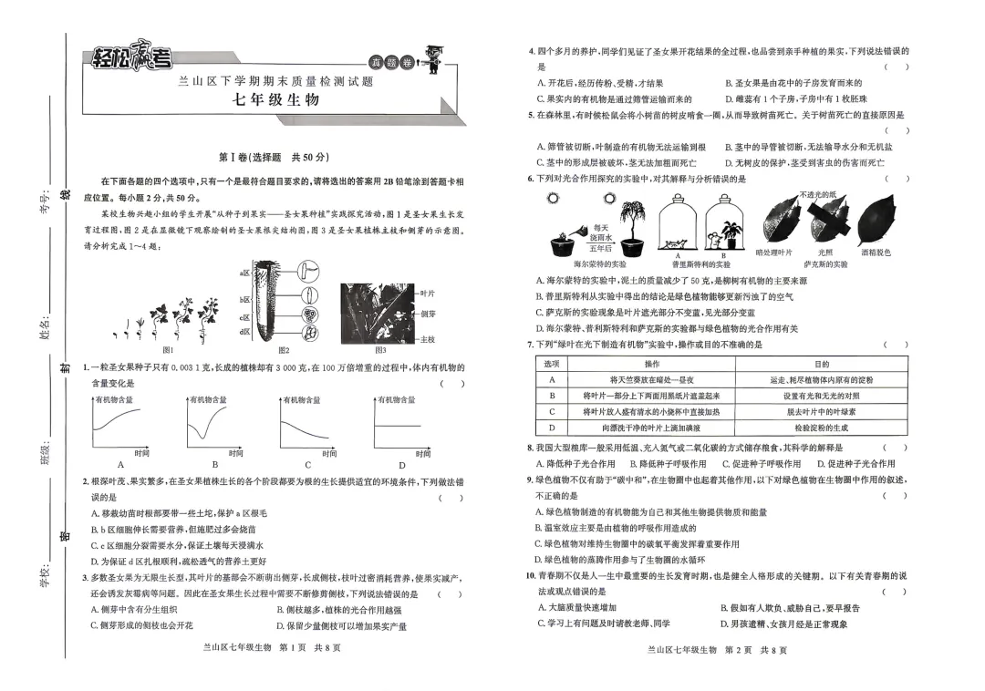 七下生物罗庄、兰山、河东、三区期末真题卷-第1张图片-四季读书网