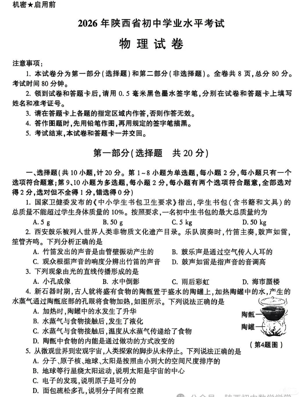 刚刚考完的2026年中考物理真题试卷,含参考答案,还没考的抓紧练!-第3张图片-四季读书网 刚刚考完的2026年中考物理真题试卷,含参考答案,还没考的抓紧练!-第3张图片-四季读书网