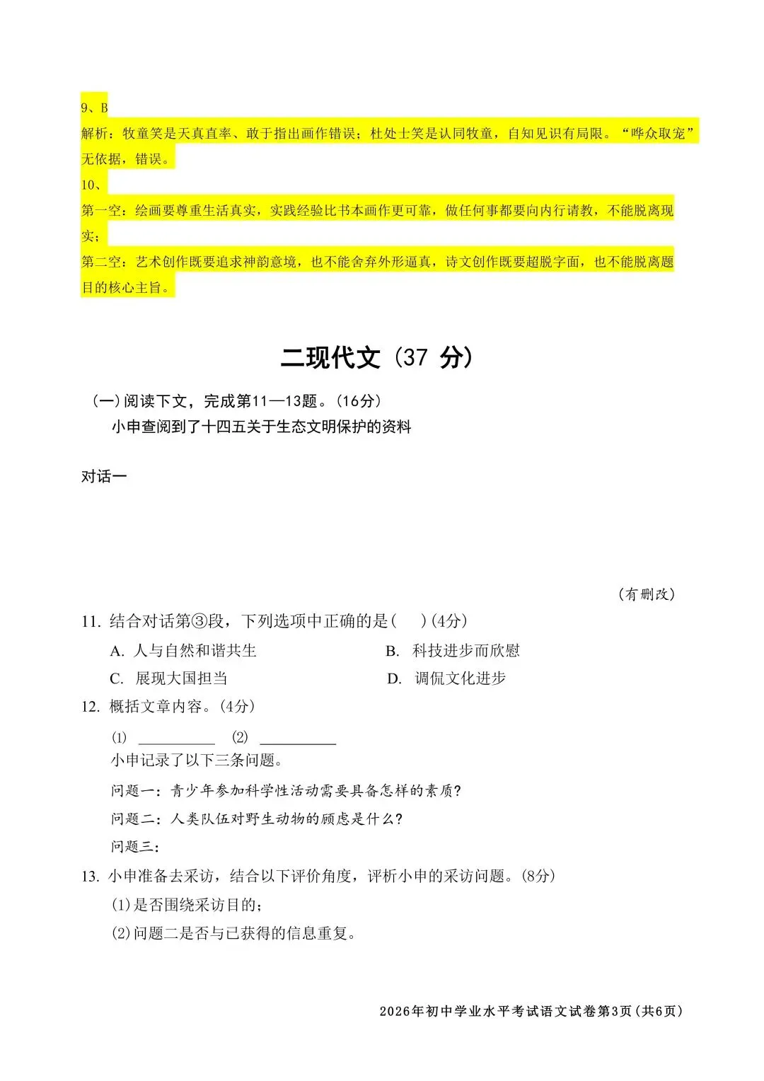 沪中考 2026 回忆版部分真题附试卷整体评析-第5张图片-四季读书网