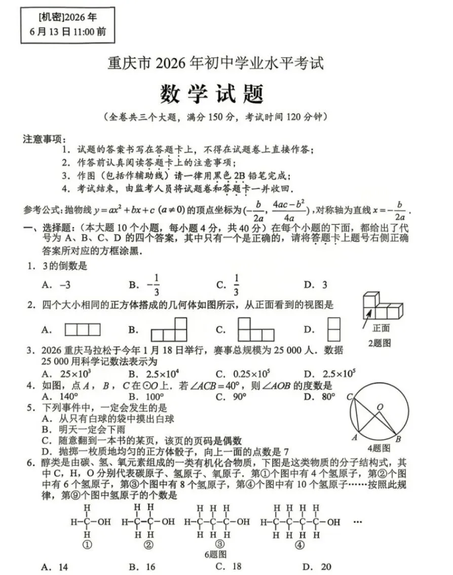 2026 中考数学真题试卷出炉(含答案),未考地区速看!!!-第3张图片-四季读书网 2026 中考数学真题试卷出炉(含答案),未考地区速看!!!-第3张图片-四季读书网