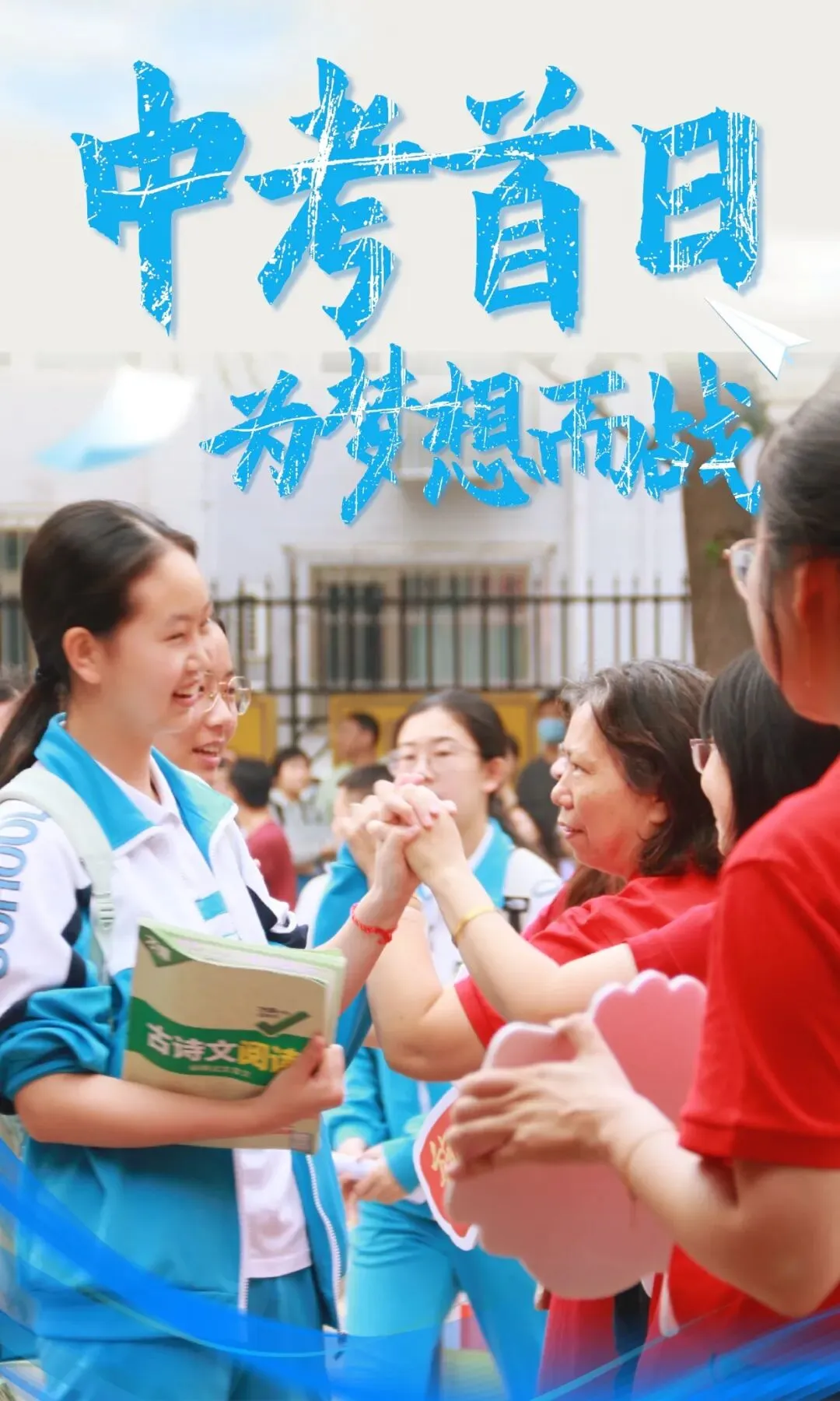 中考首日,少年只管向前冲!!!-第2张图片-四季读书网