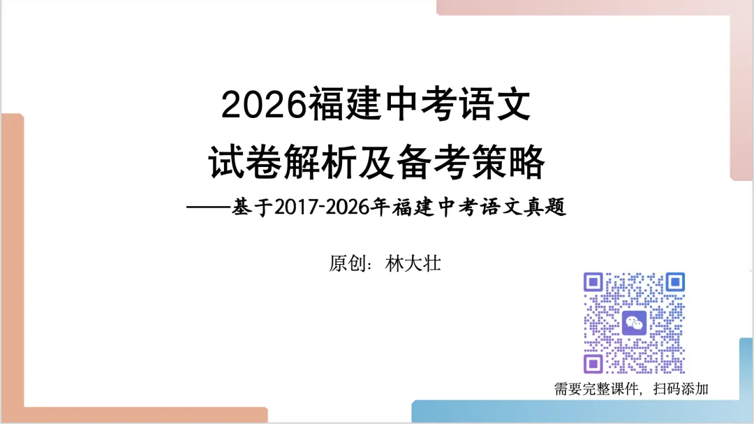2026年福建中考语文试卷解析及备考策略ppt-第19张图片-四季读书网