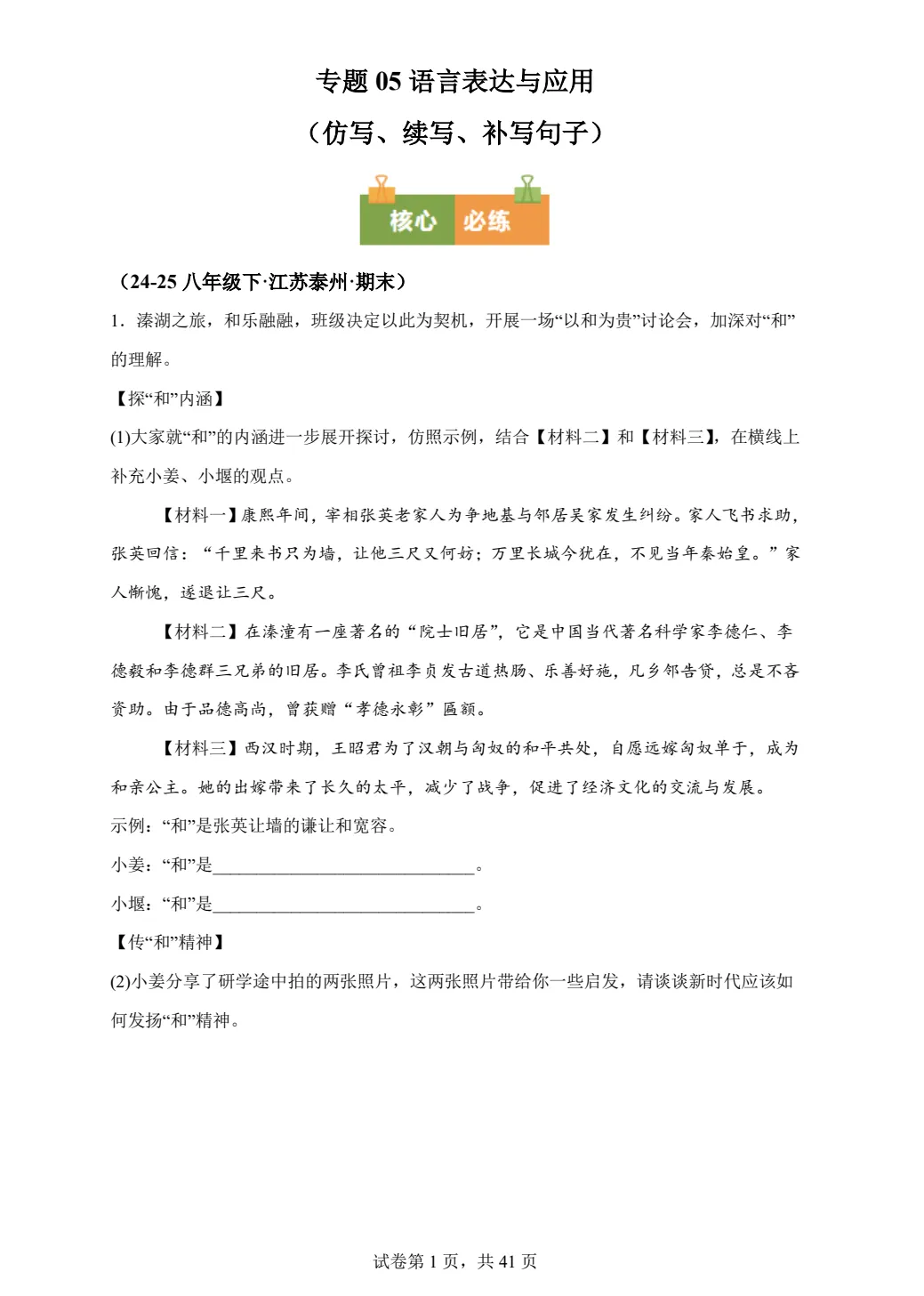 八下语文语言表达与应用仿写续写等期末真题汇编PDF版含答案86页| 初中期中期末必考-第1张图片-四季读书网 八下语文语言表达与应用仿写续写等期末真题汇编PDF版含答案86页| 初中期中期末必考-第1张图片-四季读书网