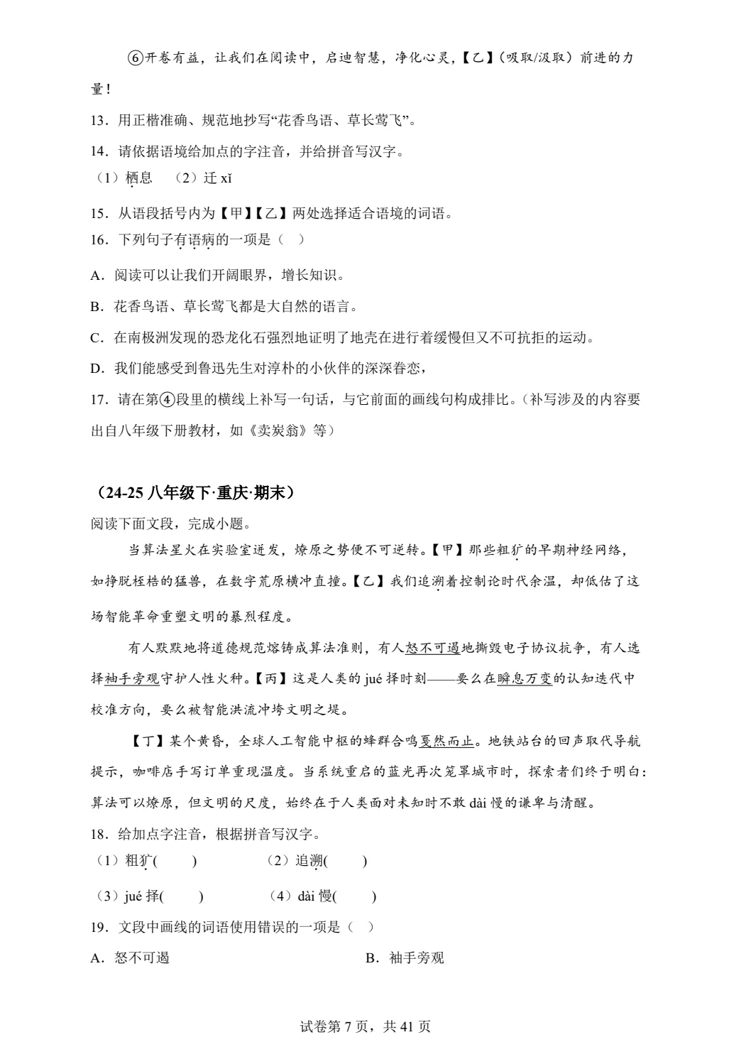 八下语文语言表达与应用仿写续写等期末真题汇编PDF版含答案86页| 初中期中期末必考-第7张图片-四季读书网 八下语文语言表达与应用仿写续写等期末真题汇编PDF版含答案86页| 初中期中期末必考-第7张图片-四季读书网