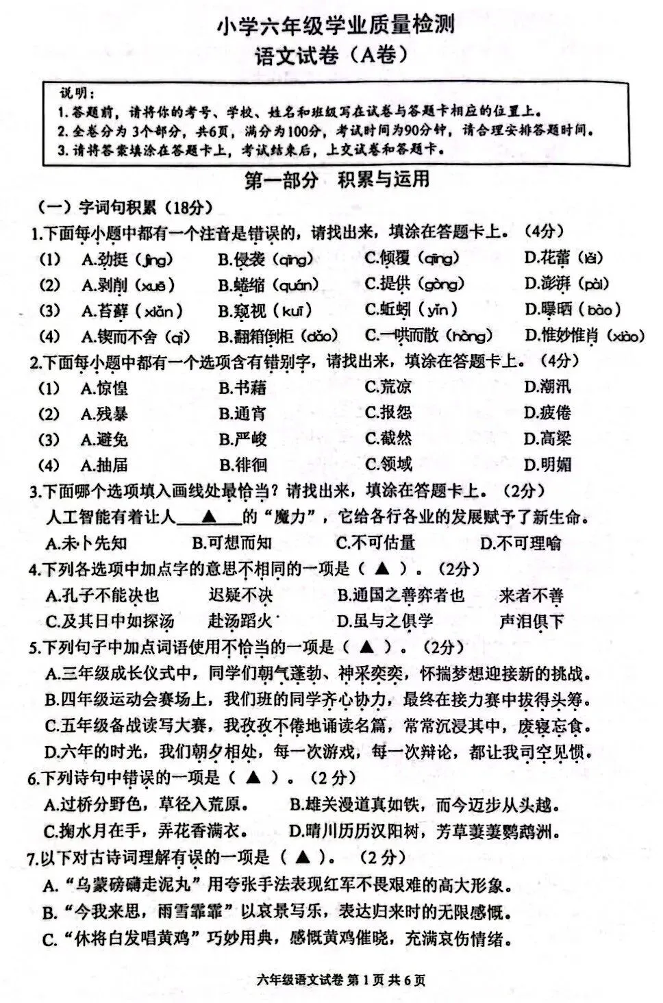 小升初| 六年级学业质量检测语文试卷(A卷)+答案-第1张图片-四季读书网
