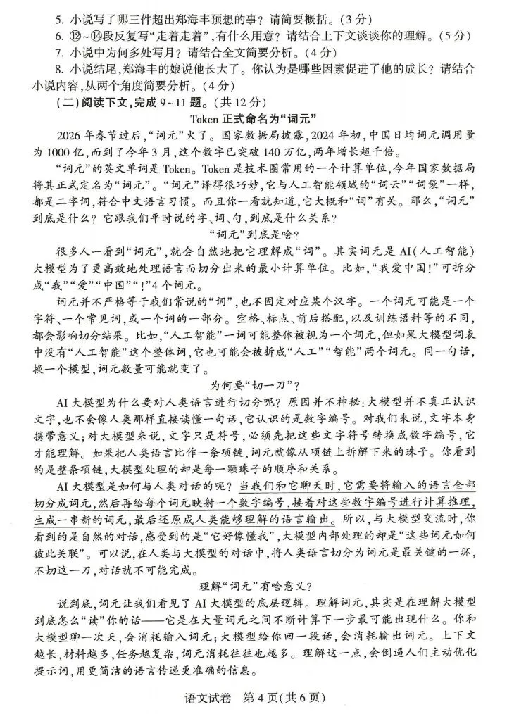 2026河南中考语文真题曝光!"麦子熟了"遇上AI"词元",这份试卷太"潮"了!-第6张图片-四季读书网 2026河南中考语文真题曝光!"麦子熟了"遇上AI"词元",这份试卷太"潮"了!-第6张图片-四季读书网