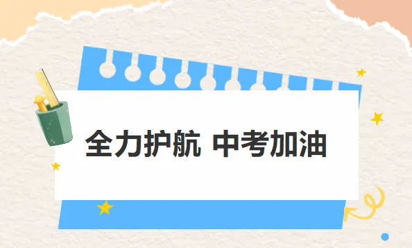 中考首日,瀛海镇全力以“护”!-第2张图片-四季读书网 中考首日,瀛海镇全力以“护”!-第2张图片-四季读书网