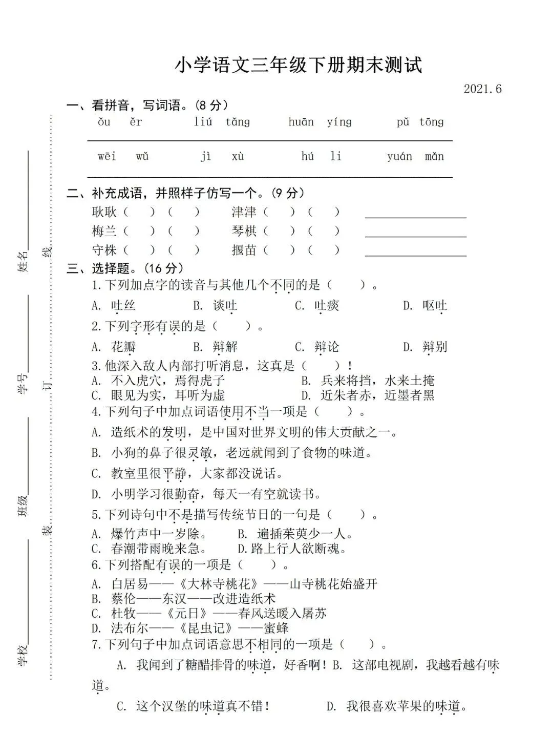 最新语文三年级下册期末试卷,重点提升训练!-第3张图片-四季读书网 最新语文三年级下册期末试卷,重点提升训练!-第3张图片-四季读书网