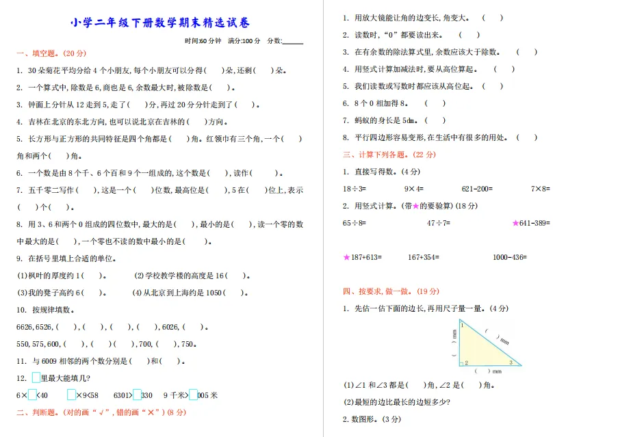 小学二年级下册数学期末精选试卷,附答案!-第3张图片-四季读书网
