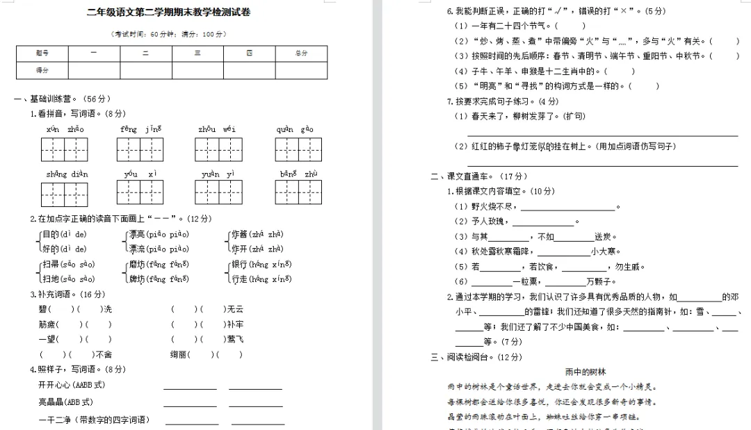 二年级语文下册期末模拟试卷附答案,定制密卷!-第3张图片-四季读书网 二年级语文下册期末模拟试卷附答案,定制密卷!-第3张图片-四季读书网