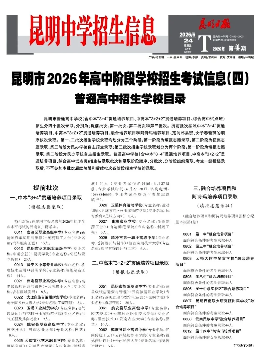 昆明市2026年中考招生信息报第四期(家长、学生收藏)-第1张图片-四季读书网