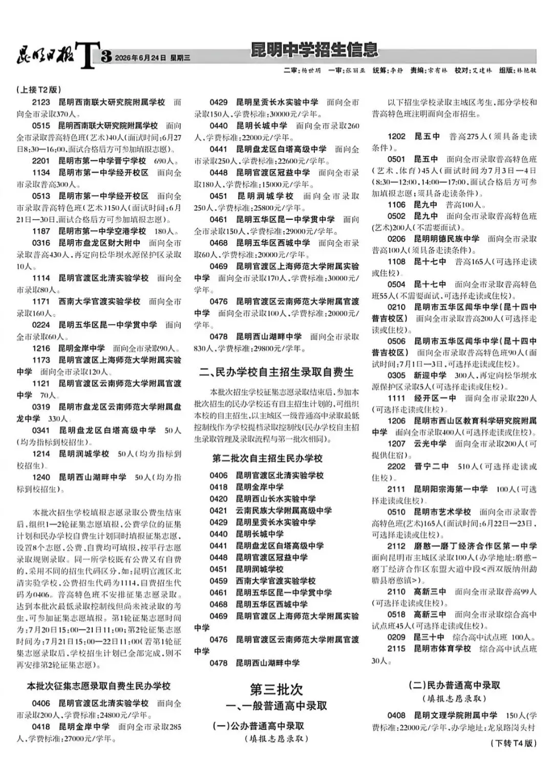 昆明市2026年中考招生信息报第四期(家长、学生收藏)-第3张图片-四季读书网